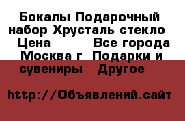 Бокалы Подарочный набор Хрусталь стекло  › Цена ­ 400 - Все города, Москва г. Подарки и сувениры » Другое   